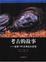 考古的故事 世界100次考古大发现