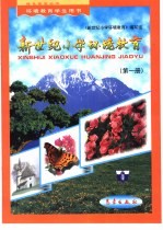 新世纪小学环境教育:第1册