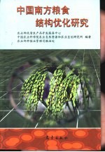 中国南方粮食结构优化研究