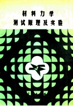 材料力学测试原理及实验