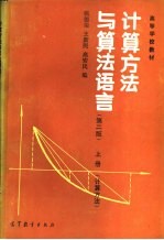 计算方法与算法语言 上 计算方法