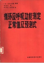 循环及呼吸功能测定正常值及预测式
