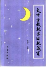 大中学校校长治校箴言