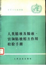 人类精液及精液 宫颈粘液相互作用检验手册