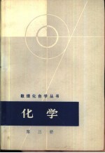 化学 第3册