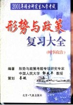 2001年硕士研究生入学考试 形势与政策复习大全 时事政治