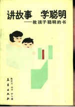 讲故事 学聪明 教孩子聪明的书