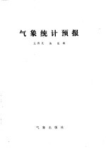 气象统计预报