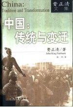 中国:传统与变迁