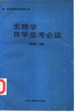 生理学自学应考必读