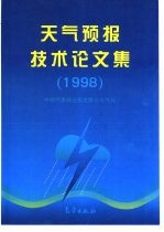 天气预报技术论文集 1998