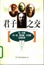 君子之交 弘一大师、马一浮、夏丏尊、丰子恺交游实录