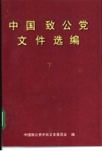 中国致公党文件选编 下