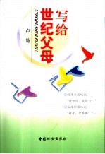 写给世纪父母