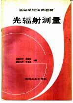 光辐射测量