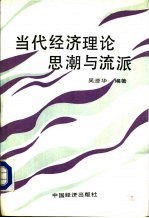 当代经济理论思潮与流派