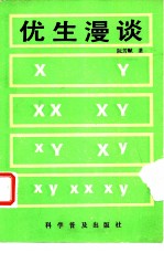 优生漫谈