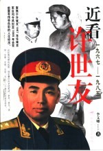 近看许世友 1967-1985