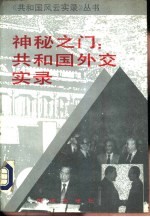 神秘之门:共和国外交实录