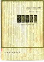 诊断学基础