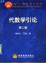 代数学引论 第2版