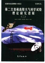 第二次青藏高原大气科学试验理论研究进展 2