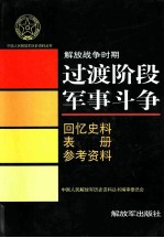 解放战争时期过渡阶段军事斗争 回忆史料 表册 参考资料
