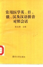 常用医学英、日、俄、汉及汉语拼音对照会话