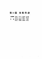 机械设计手册 第4版 第3卷 第14篇 齿轮传动