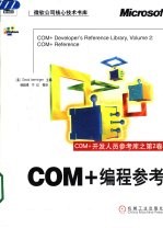 COM+开发人员参考库 第2卷 COM+编程参考
