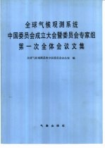 全球气候观测系统中国委员会成立大会暨委员会专家组第一次全体会议文集