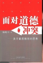 面对道德冲突 关于素质教育的思考