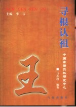 寻根认祖 王