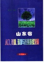 山东省人口、资源、环境与农业持续发展