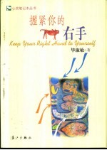 握紧你的右手