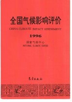 全国气候影响评价 1996
