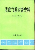 娄底气候灾害史料