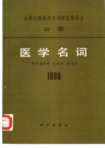 医学名词 医学遗传学 免疫学 病理学
