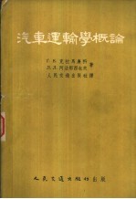 汽车运输学概论