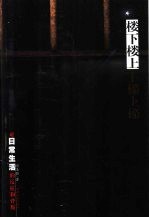 楼下楼上 何玉茹中短篇小说精选
