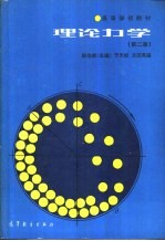 高等学校教材 理论力学 第2版