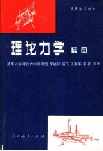 高等学校教材 理论力学 中 第3版