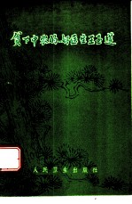 贫下中农的好医生王玉莲