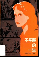 不平静的一生