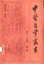 中医自学丛书 第11分册 妇科