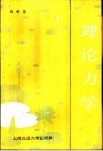 理论力学 上