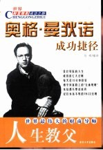 人生教父 奥格·曼狄诺成功捷径
