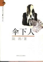 伞下人 长篇小说