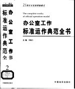 办公室工作标准运作典范全书 第2卷 公文写作秘书