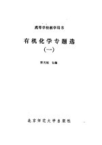 有机化学专题选 1